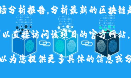 在这里我无法提供或更新最新的信息，但我可以为您提供如何查找中国区块链服务最新消息和相关内容的框架。以下是一些建议，让您能够快速找到相关信息：

1. **权威新闻网站**：访问一些知名的财经和科技新闻网站，比如新浪财经、腾讯科技、36氪等，它们通常会有关于区块链和加密货币的最新报道。

2. **行业论坛和社交媒体**：关注相关的行业论坛如巴比特、火星财经等，社交媒体平台上也有很多区块链专家和爱好者分享他们的见解和最新消息。

3. **官方公告**：政府部门、区块链行业协会等官方机构会发布对区块链政策和市场动态的更新。

4. **专业研究报告**：一些研究机构或咨询公司会定期发布市场分析报告，分析最新的区块链趋势。

5. **区块链项目官网**：如果您关注某个特定的区块链项目，可以直接访问该项目的官方网站，查看他们的新闻或公告板。

如果您希望深入了解区块链的某一领域或技术，请告诉我，我可以为您提供更多具体的信息或分析！