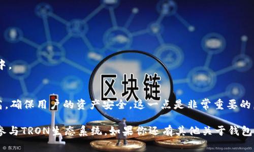    专家揭露：TokenIM 2.0 钱包 TRX 能量冻结的独家秘诀  / 
 guanjianci  TokenIM 2.0, TRX, 能量冻结  /guanjianci 

什么是TokenIM 2.0钱包？
说真的，TokenIM 2.0钱包是一个非常受欢迎的数字货币钱包，尤其在TRON社区中。它不仅支持TRX（波场币），还支持多种其他数字资产的管理和交易。这款钱包非常注重用户体验，不论你是新手还是资深玩家，都能轻松上手。钱包的界面清爽，功能齐全，提供了包括资产查询、交易记录、DApp访问等丰富功能。

TRX能量冻结是什么？
TRX的能量冻结可能听起来有些复杂，但其实流程并不难理解。在TRON网络中，用户可以通过冻结一定数量的TRX来获取能量，这个能量用于执行智能合约和其他DApp功能。简单来说，冻结TRX就像是给你的账户“充电”，让你能够更流畅地参与到各类区块链应用中。

为什么要进行能量冻结？
你可能会问，进行能量冻结有什么好处呢？首先，它可以帮助你在使用TRON网络时减少交易费用。TRON网络的费用是由你所获得的能量来决定的，所以通过冻结TRX获取能量，可以大幅降低你的交易成本。其次，冻结后的TRX在冻结期间是无法使用的，但你也能在冻结过后解冻，回到钱包中进行其他操作。所以其实就是一种短期内的资源配置。

TokenIM 2.0钱包如何进行TRX能量冻结？
进行TRX能量冻结其实步骤挺简单的，但有些小细节值得注意，让我们一步一步来看看。

h4步骤一：下载并安装TokenIM 2.0钱包/h4
首先，确保你已经下载并安装了最新版本的TokenIM 2.0钱包。如果你还没有下载，可以去官方网站或者应用商店找到它。安装过程很简单，不会花你太多时间。

h4步骤二：创建或导入钱包/h4
如果你是新用户，可以选择创建一个新钱包。如果你之前就有TRX资产，需要导入已有钱包的话，只需输入助记词或私钥就可以了。一定要保持助记词的安全，别让别人知道哦！

h4步骤三：查找冻结TRX的选项/h4
进入主界面后，寻找“资产”或“TRX”相关的选项，通常在下方的导航栏中可以找到。点击后，你会看到“冻结”或其他类似的选项，进入这个界面。

h4步骤四：输入冻结的TRX数量/h4
在冻结设置界面，你需要输入想要冻结的TRX数量。建议根据自己的需求合理配置，不要一次性冻结太多，以免影响日常交易。这一步比较简单，只需输入想要冻结的数量，并确认。

h4步骤五：确认并完成冻结/h4
最后，确认所有信息无误后，点击“确认冻结”按钮。稍等片刻，你就可以在你的资产中看到被冻结的TRX数量，以及对应的能量获取。同时也会显示冻结的时间和到期日，方便你管理资产。

冻结后的注意事项
了解冻结流程后，我们再来聊聊冻结后的一些注意事项。首先，冻结的TRX在冻结期间是不能使用的，所以如果你有其他急需用钱的交易，最好提前计划好，避免影响资金周转。其次，冻结的时间通常是3天，冻结束后你可以选择继续冻结或者解冻。不过，建议要做好个人计划，不要总是把资金锁在那里。

解冻TRX的步骤
既然说到了解冻，那我们也一起来看看解冻TRX的步骤吧！如果你之前已经冻结了TRX，想要解冻的话，可以按照以下步骤来操作。

h4步骤一：进入资产管理界面/h4
首先，回到TokenIM 2.0钱包的资产管理界面。找到你想要解冻的TRX资产。

h4步骤二：选择解冻/h4
在TRX资产旁边，应该会有一个“解冻”或“解除冻结”的选项，点击它进入解冻界面。

h4步骤三：确认解冻操作/h4
在解冻界面，你会看到冻结的TRX数量以及解冻后的可用数量，确认无误后，点击“确认解冻”按钮。这样你的TRX就会迅速解冻，恢复到你的实时资产中。

总结：TokenIM 2.0钱包和TRX能量冻结的优势
实际上，使用TokenIM 2.0钱包进行TRX能量冻结有很多优势。首先，这个钱包的界面友好，功能强大，特别适合喜欢DIY的朋友。其次，它的安全性较高，确保用户的资产安全，这一点是非常重要的。最后，能量冻结的过程十分简单，可以省去繁琐的步骤，让你专注于更重要的事情！

总之，希望这篇文章能够帮助到你，了解TokenIM 2.0钱包中TRX能量冻结的操作步骤与注意事项。通过合理的资产配置和能量利用，你可以更好地参与TRON生态系统。如果你还有其他关于钱包或TRX的问题，欢迎随时留言讨论哦！