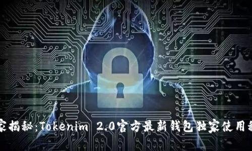 专家揭秘：Tokenim 2.0官方最新钱包独家使用秘诀
