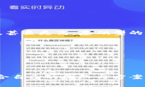 在讨论江西区块链发币APP定制的费用时，我们需要考虑多个因素。比如，开发的复杂程度、所需的功能、团队的专业水平等。

### 成本构成

1. **功能需求**
   - **基础功能**：如钱包管理、交易记录、代币购买等。
   - **高级功能**：比如多签名、交易所对接、智能合约功能等等。

2. **开发团队**
   - **外包公司**：通常成本较高，但提供的服务和维护比较完善。
   - **自由开发者**：价格相对较低，但后续维护可能不够保障。

3. **时间要求**
   - **急单**：如果希望快速上线，可能需要支付额外的加急费用。
   - **灵活时间**：如果时间比较充裕，可以谈谈价格。

### 具体费用范围

根据市场情况，江西区块链发币APP的定制费用一般在**5万到50万人民币**不等，甚至更高。基础型的简单应用可能在5万到10万之间，而功能丰富的复杂应用则可能需要30万到50万。

### 额外成本

- **后期维护**：上线后还需要定期的更新和维护，可能会产生额外的费用。
- **市场推广**：如果希望发币成功，市场推广也是一项潜在的开支。

总的来说，建议在选择开发团队前，明确自己的需求，进行多方询价和对比，选择适合自己的团队与方案。