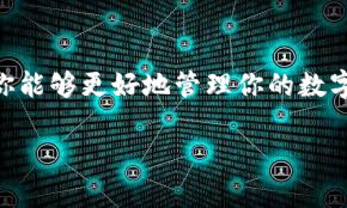 如果你在转移加密货币时不小心将 token 转到了错误的地址，首先不要惊慌。虽然情况可能看起来很糟糕，但在某些情况下，有可能通过一些步骤找回你的资产。下面是一些建议和步骤，帮助你处理这个问题。

1. 确认交易细节
首先，查看你的交易记录，确认错误地址的确是一个有效的地址，而不是一个假地址。通过区块链浏览器（如Etherscan）输入你的交易哈希，可以查看转账的详细信息，包括接收地址、转账金额以及当前状态。

2. 联系错误地址的拥有者
如果你知道那个地址的拥有者，可以尝试联系他们。虽然这并不常见，但有些人可能愿意帮助你取回资产。如果那个地址是某个交易平台或服务提供商的地址，你可以直接联系他们的客服，询问恢复资金的可能性。

3. 检查能否找回代币
在某些情况下，尤其是如果你把代币转错到了一个同链的合约地址，或者你以错误的方式发到了某个合约地址，你可能会通过一些特定的方式找回它们。这通常需要一些技术背景，但你可以考虑寻求专业人士的帮助。

4. 使用恢复工具
有些钱包和工具提供了代币恢复的功能，特别是针对以太坊和其他ERC-20代币。比如你可以尝试使用某些钱包的“导入私钥”功能来找回你的代币。注意，这样做可能会带来安全风险，一定要确保使用可信任的工具。

5. 学习并避免未来的错误
虽然这次的错误可能让你感到沮丧，但好在这是一个学习的机会。下次转账前，务必仔细核对地址，最好先进行小额测试，以确保一切正常。记住，区块链交易一旦确认就无法撤销，所以谨慎操作是非常重要的。

6. 获取社区帮助
如果你在处理过程中遇到问题，可以考虑向加密货币社区寻求帮助，比如在相关论坛、社交媒体或Discord群组发帖，描述你的情况，看看是否有人有类似的经历或者可以提供建议。

7. 了解安全措施
确保你的资产安全是最重要的。使用硬件钱包能够最大程度地避开盗窃和丢失的风险，此外，设定二次验证以及定期备份也是保护资产的有效措施。

结语
错误的转账并不是世界末日，虽然可能需要时间和精力来解决，但通过冷静处理、寻求帮助以及不断学习，你能够更好地管理你的数字资产。加密货币的世界虽有风险，但也充满了机会和乐趣。记住，保持学习，保持谨慎，才是长期成功的关键。

希望这些建议能帮助你处理 token 转错地址的问题！如果你有更多问题，随时可以问我哦。