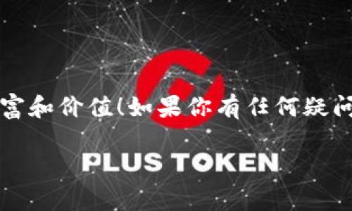 bishoubihao专家教你如何设置HECO上的TokenIM 2.0，独家秘诀大公开！/bishoubihao
TokenIM, HECO, 设置/guanjianci

引言
说真的，随着去中心化金融（DeFi）的发展，越来越多的人开始关注区块链技术，尤其是在Ethereum之外的其它生态系统中。HECO（Heco Chain）作为一个高效的公链，以其低手续费和高速交易，吸引了众多开发者和投资者。在这个背景下，TokenIM 2.0的设置变得非常重要。如果你正打算在HECO上进行操作，或者想要利用TokenIM 2.0来管理你的数字资产，那你来对地方了！接下来，我将与大家分享一些设置HECO上TokenIM 2.0的秘诀，确保你一遍能顺利完成。

第一步：下载安装TokenIM 2.0
首先，确保你已经下载并安装了TokenIM 2.0，如果还没有，可以去官方网站下载安装包。安装过程非常简单，基本上就是一路“下一步”即可。这是一款旨在给用户带来便捷的数字资产管理工具，因此其界面也非常友好。

第二步：创建您的钱包
完成安装之后，打开TokenIM 2.0，你会看到一个友好的欢迎界面。这里你可以选择创建一个新钱包或者导入已有的钱包。如果你是新手，那就选择创建新钱包吧！在这个过程中，你需要设置一个强密码。说真的，密码一定要选得复杂一点，别容易被破解哦！

第三步：连接HECO链
在钱包成功创建后，接下来我们要做的是连接HECO链。在TokenIM 2.0主界面，找到“链管理”或“网络设置”的选项，点击进入。你会看到默认是Ethereum链，要添加HECO链，选择“添加网络”按钮。
此时会弹出一个设置窗口，你需要手动输入HECO链的一些参数信息。一般来说，这些信息包括：
ul
    li网络名称：HECO /li
    li链ID：128 /li
    liRPC URL：https://http-mainnet-node.huobikchain.com /li
    li区块浏览器URL：https://hecoinfo.com/ /li
/ul
确保输入的所有信息都是正确的，这样才能顺利连接到HECO链。点击“保存”，然后，你就会看到HECO链出现在你的链列表中！

第四步：添加资产至HECO链
成功连接HECO链后，接下来就是添加资产了。切换到HECO网络，你可以通过“添加资产”功能来将你想要管理的数字资产添加进去。如果你已经在HECO上购买了一些代币，那么确保这些代币地址是正确的，不然就会出现找不到代币的情况。
在这里，你可能会想，“我怎么知道这些代币的合约地址呢？”其实，你可以去HECO的官方区块浏览器上搜索你想要添加的代币，那里会提供最新的合约地址和相关信息。此外，适时关注一些数字货币社区也是获取这些信息的好途径。

第五步：进行交易
当你的资产成功添加后，你就可以开始进行交易了。在TokenIM 2.0界面，你可以直接选择“交易”选项，进行代币的交换、转账等操作。这里面需要注意的是，交易过程中会产生一定的手续费，一定要留出足够的HECO的原生代币作为手续费。
对于新手来说，可能会觉得这个过程有点复杂，但尝试几次后就会熟能生巧。当然了，随时查看相关教程也是一件很不错的事情，毕竟大家都是为了获取更好的投资体验。

第六步：安全备份与恢复
在使用TokenIM 2.0的过程中，安全问题绝对不能忽视！务必要定期备份你的钱包，并将相关助记词妥善保存。就像你投保一样，万一钱包丢失，助记词能够帮助你恢复资产。
建议将助记词写在纸上，放在一个安全的地方，不要轻易分享给别人。这一点非常重要，不然你可能就会面临失去全部资产的风险。比起密码，助记词的安全性更应该引起重视。

总结
通过以上步骤，你现在应该已经掌握了如何在HECO链上设置TokenIM 2.0。不论你是新手还是老手，了解这些设置步骤都会给你带来更好的操作体验。希望大家都能在这个充满机遇的区块链世界里，找到属于自己的财富和价值！如果你有任何疑问或心得，欢迎随时交流。 

最后，别忘记关注数字货币市场的最新动态，参与一些热心的社区讨论，提升个人的知识面和投资能力。祝你在HECO上玩的开心，赚到更多数字资产哦！