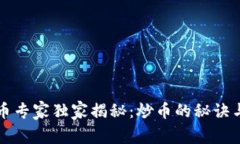 区块链炒币专家独家揭秘：炒币的秘诀与基础知