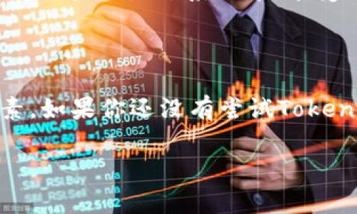 Tokenim 2.0是一种基于区块链技术的数字资产管理工具，旨在提供更安全、高效的代币使用和管理方案。在了解Tokenim 2.0地址的作用之前，先简单介绍一下Tokenim 2.0的背景。

Tokenim 2.0是该平台的升级版本，旨在解决以前版本的一些局限性和问题，提供更加用户友好的体验。使用Tokenim 2.0的用户可以更轻松地管理自己的数字资产，包括加密货币、NFT（非同质化代币）、以及其他基于区块链的资产。

### Tokenim 2.0地址的作用

1. 资产存储和转账
Tokenim 2.0地址是用户在平台上进行资产管理的基本单位。每个用户在注册Tokenim 2.0时都会获得一个独特的地址，这个地址类似于银行账户的号码。用户可以通过这个地址接收和发送加密货币或其他数字资产。

2. 安全性保障
区块链的一个核心特性就是去中心化和安全性。Tokenim 2.0地址的设计确保用户的资产在转账和存储过程中的安全。每个地址都与用户的私钥相对应，只有拥有正确私钥的用户才能进行交易。这就像是你有一个钥匙，只有你才能打开你的资产大门。

3. 交易透明性
所有通过Tokenim 2.0地址进行的交易都会记录在区块链上，这意味着每一笔交易都是公开和透明的，任何人都可以查阅和验证。这样可以有效降低欺诈风险，提升用户对平台的信任度。

4. 支持智能合约
Tokenim 2.0地址不仅限于存储和转账，还支持执行智能合约。智能合约是一种自执行的合约，合约条款直接写入代码中。当满足特定条件时，合约自动执行，减少了中介参与的必要性。这提高了交易效率，降低了成本。

5. 跨平台交易
Tokenim 2.0地址还能用于跨平台之间的交易，用户可以利用同一地址在不同的应用程序中管理和交换资产。这样的灵活性让用户能够更好地参与到区块链生态系统中，享受不同平台的优势。

### 结论

总之，Tokenim 2.0地址在数字资产管理中扮演着极其重要的角色。它不仅是用户接收和发送数字资产的工具，更是保障安全、透明和效率的核心要素。如果你还没有尝试Tokenim 2.0，现在可能是一个很好的机会去探索这个平台及其地址的魅力。经过不断的更新和，Tokenim 2.0正逐渐成为区块链领域不可忽视的一部分。

希望这些信息对你了解Tokenim 2.0地址的作用有所帮助！如果还有其他问题，随时问我哦！