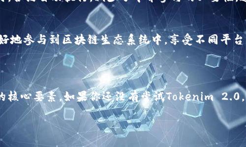 Tokenim 2.0是一种基于区块链技术的数字资产管理工具，旨在提供更安全、高效的代币使用和管理方案。在了解Tokenim 2.0地址的作用之前，先简单介绍一下Tokenim 2.0的背景。

Tokenim 2.0是该平台的升级版本，旨在解决以前版本的一些局限性和问题，提供更加用户友好的体验。使用Tokenim 2.0的用户可以更轻松地管理自己的数字资产，包括加密货币、NFT（非同质化代币）、以及其他基于区块链的资产。

### Tokenim 2.0地址的作用

1. 资产存储和转账
Tokenim 2.0地址是用户在平台上进行资产管理的基本单位。每个用户在注册Tokenim 2.0时都会获得一个独特的地址，这个地址类似于银行账户的号码。用户可以通过这个地址接收和发送加密货币或其他数字资产。

2. 安全性保障
区块链的一个核心特性就是去中心化和安全性。Tokenim 2.0地址的设计确保用户的资产在转账和存储过程中的安全。每个地址都与用户的私钥相对应，只有拥有正确私钥的用户才能进行交易。这就像是你有一个钥匙，只有你才能打开你的资产大门。

3. 交易透明性
所有通过Tokenim 2.0地址进行的交易都会记录在区块链上，这意味着每一笔交易都是公开和透明的，任何人都可以查阅和验证。这样可以有效降低欺诈风险，提升用户对平台的信任度。

4. 支持智能合约
Tokenim 2.0地址不仅限于存储和转账，还支持执行智能合约。智能合约是一种自执行的合约，合约条款直接写入代码中。当满足特定条件时，合约自动执行，减少了中介参与的必要性。这提高了交易效率，降低了成本。

5. 跨平台交易
Tokenim 2.0地址还能用于跨平台之间的交易，用户可以利用同一地址在不同的应用程序中管理和交换资产。这样的灵活性让用户能够更好地参与到区块链生态系统中，享受不同平台的优势。

### 结论

总之，Tokenim 2.0地址在数字资产管理中扮演着极其重要的角色。它不仅是用户接收和发送数字资产的工具，更是保障安全、透明和效率的核心要素。如果你还没有尝试Tokenim 2.0，现在可能是一个很好的机会去探索这个平台及其地址的魅力。经过不断的更新和，Tokenim 2.0正逐渐成为区块链领域不可忽视的一部分。

希望这些信息对你了解Tokenim 2.0地址的作用有所帮助！如果还有其他问题，随时问我哦！