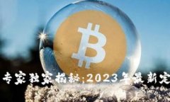 区块链专家独家揭秘：2023年最新定调秘诀