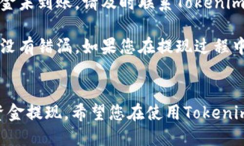 把Tokenim上的资金提到银行卡，目前的流程一般来说可以分为几个步骤。不过具体的操作可能会根据平台的更新而有所不同，因此建议您始终参考Tokenim的官方网站或用户指南。下面是一般的操作步骤：

第一步：登录Tokenim账户
首先，您需要使用您的账户信息登录到Tokenim平台。如果您还没有账户，您需要先注册一个账户，并通过平台的验证流程。

第二步：检查账户余额
在提取资金之前，您需要确保您的账户中有足够的可提取余额。在Tokenim上，余额通常显示在账户首页，方便您随时查看。

第三步：绑定银行卡
在进行提现之前，确保您的银行卡已经绑定到Tokenim账户。通常可以在账户设置或资金管理的部分找到绑定银行卡的选项。如果您已经绑定过银行卡，确保信息是正确的，没有过期或错误的情况。

第四步：选择提现方式
进入资金提现的页面，您通常会看到多种提现方式，包括银行卡提现、电子钱包等等。在这里选择“银行卡提现”，这一步确认您选择的是正确的提现方式。

第五步：填写提现金额
选择好提现方式后，您需要填写要提现的金额。在填写金额时，请确保不超过您账户中的可用余额，并注意平台可能会有最低提现金额的规定。

第六步：确认提现信息
在您提交提现请求之前，系统通常会显示所有的提现信息，包括金额和银行卡信息等。请仔细核对这些信息，确保没有错误，避免提现失败或资金损失。

第七步：提交提现申请
确认信息无误后，您可以点击“提交”按钮。此时，您的提现申请将被发送到Tokenim的处理队列。

第八步：等待处理
提现申请提交后，一般需要一定的时间来处理。具体的时间长度会根据Tokenim的出金政策以及当前处理请求的数量而有所不同。您可以在账户内查看申请的状态，也可以在约定的时间后检查您的银行卡。

第九步：检查银行卡到账情况
最后，您需要在您的银行卡账户中检查资金是否到账。如果出现任何问题，比如延误或资金未到账，请及时联系Tokenim的客服进行查询。

总的来说，提现的流程并不是很复杂，但需要您在操作过程中保持细心，以确保每一步都没有错漏。如果您在提现过程中遇到任何问题，别忘了参考Tokenim的帮助中心或联系客服，获得更详细的帮助。

总结
提现到银行卡是每个Tokenim用户都会遇到的操作，通过上述步骤，相信您能顺利完成资金提现。希望您在使用Tokenim的过程中，一切顺利，享受交易带来的乐趣!