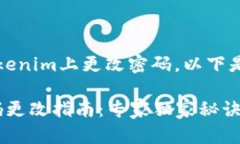 首先，关于如何在Tokenim上更改密码，以下是简单