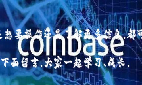   专家解密：Tokenim 2.0钱包USDT转换独家秘诀！ / 

 guanjianci Tokenim 2.0, USDT转换, 数字货币钱包 /guanjianci 

前言：为何选择Tokenim 2.0钱包？
说真的，在如今这个数字货币如鱼得水的时代，选择一个好的数字货币钱包是非常关键的。Tokenim 2.0钱包就是一个绝佳的选择，不仅支持多种数字货币，尤其在USDT的管理和转换上更是表现出色。就像是你在超市里逛，想要买啥都方便，这钱包也是一样，随时随地让你轻松处理你的资产。

Tokenim 2.0钱包的优势
首先，我们必须知道Tokenim 2.0钱包为了用户的便利性做了许多。比如它的界面，用户体验非常友好。无论你是资深玩家还是新手小白，都可以毫无压力地上手。说到这里，我得插一句，很多人可能会觉得数字货币钱包用起来复杂，但其实只要选对钱包，操作就简单得多了。

还有就是安全性问题，Tokenim 2.0钱包采用了行业领先的加密技术，为你的资产保驾护航。毕竟，安全第一嘛，对吧？而且，钱包内置的多重认证功能，让你在每次操作的时候都能更加安心，完全不怕有黑客那种Yikes的感觉。

如何在Tokenim 2.0钱包中进行USDT转换
好了，今天说的重点来了——如何在Tokenim 2.0钱包中进行USDT转换。其实操作步骤并不复杂，我来给你们一一列举出来。记得准备好你的小本本，认真记录哦！

h41. 打开Tokenim 2.0钱包/h4
首先，当然是打开你的Tokenim 2.0钱包应用。如果你还没有下载，快去应用商店找一下吧。它是免费的，而且下载后会给你一种如沐春风的感觉，简约而不简单。

h42. 注册或登录账户/h4
接下来，如果你是第一次使用，记得注册一个账户。这个过程很简单，只需要输入一些基本的信息。也许会问你设置密码啥的，不要觉得麻烦，都是为了更好地保护你的资金。说真的，有时候我们在设置密码的时候，顺便想一想自己的宠物名字或者喜欢的电影，加一些数字，绝对能让你的密码更安全！

h43. 选择“USDT转换”功能/h4
登录成功后，你会看到各种功能选项。找到“USDT转换”功能，点进去。这个步骤简直就像是在调侃我们的懒惰，一键搞定，没毛病！

h44. 输入转换金额/h4
在转换界面，你需要输入你想要转换的USDT数量。此时，你可能会有点小犹豫，尤其是如果你对市场行情不太了解的话。不过，大可不必太担心，Tokenim钱包会显示当前的实时汇率，还有一些友好的提示信息。你只需要考虑好你想要转换多少，手动输入就好。

h45. 确认转换信息/h4
输入完毕后，系统会给你预览转换的信息。这一步非常重要，建议再仔细核对一下。你会看到需要转换的USDT数量、预计到账的金额，甚至是手续费信息。这都是为了保证透明度，让你心里有数。懂的都有，别怕！

h46. 点击确认，等待处理/h4
一切核对无误后，点击确认按钮。然后，你就只需耐心等待，通常转账会很快完成。期间，如果你想去泡杯咖啡，完全可以。等你回来的时候，USDT转换已经完成了！

转换后的管理与安全
完成USDT的转换后，你会发现钱包的资产情况会发生变化。一定要注意查看，确认自己的余额是否正确。对于任何数字货币钱包来说，跟踪你的资产是个好习惯。你不知道什么时候有一个意外的波动，这种时候就看你平时的警觉性了。

另外，资产安全一定要重视。在Tokenim钱包内，你可以随时设置二次认证、修改密码等。出门在外，手机是个随身的小宝贝，保护好它就像保护你的钱包一样重要。说真的，没有什么比安全更重要了。

Tokenim 2.0的未来发展
最后，来聊聊Tokenim 2.0的未来发展吧。在这个瞬息万变的数字货币世界，Tokenim 2.0钱包也在不断地和时俱进，关注用户的需求，推出新的功能。大家期待的跨链功能啊，更多的平台支持等等，都是他们正在努力的方向。

当然，用户的反馈也是相当重要的，他们在社区和社交平台上与开发团队互动，传递真实的信息，这种反馈的循环让Tokenim钱包越来越好用，也更加贴近大家的需求。好吧，我知道你们可能有很多想法，不妨去讨论组聊一下，说不定能碰撞出意想不到的火花！

总结
综上所述，Tokenim 2.0钱包的USDT转换功能简便又安全，是你进行数字货币管理的好帮手。希望这篇文章能够帮到大家，无论你是想要操作还是了解更多信息，都可以从中受益。说真的，我的心里也希望大家都能在数字货币的世界里顺风顺水，走向财富的彼岸！

别忘了，保持对市场的敏感，时时关注自己的资产动态，跟随社区的讨论，随时更新自我的知识。如果你有任何疑问或者经验，欢迎在下面留言，大家一起学习、成长。