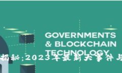 区块链专家独家揭秘：2023年最新大事件与未来趋