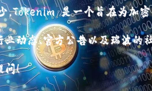 目前关于瑞波币（XRP）是否能提到 Tokenim 2.0 的具体信息相对较少。Tokenim 是一个旨在为加密货币提供解决方案的项目，Tokenim 2.0 则可能是该项目的更新版本。

如果你对瑞波币的未来发展或与其他项目的合作感兴趣，我建议关注行业动态、官方公告以及瑞波的社区讨论。这样，你可以及时获取相关信息。

如果你有其他具体问题或想要了解更多关于瑞波币的信息，欢迎随时提问！