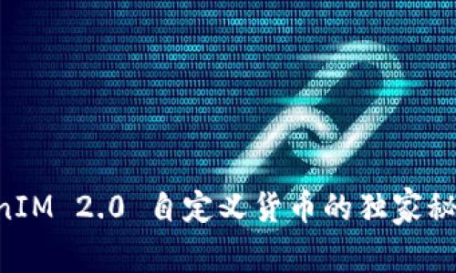 专家揭秘：TokenIM 2.0 自定义货币的独家秘诀，你不可不知！