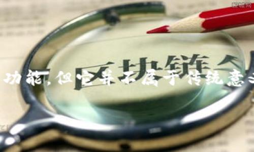 Tokenim 是一个以安全为重点的数字资产管理平台，主要用于存储和管理加密货币等数字资产。尽管 Tokenim 提供了安全存储的功能，但它并不属于传统意义上的硬件钱包。硬件钱包通常是指专门的物理设备（如 Ledger、Trezor）用于离线存储私钥，而 Tokenim 更多地是一个软件平台。

如果你想要了解更多关于 Tokenim 的具体功能和使用方式，可以给我更具体的问题！