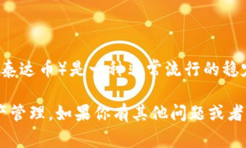 Tokenim 是一个以数字资产管理为主的平台，对于不同的加密货币支持情况可能会有所变化。一般来说，USDT（泰达币）是一种非常流行的稳定币，许多交易所和平台都会支持它。若 Tokenim 目前不支持 USDT，可能是因为安全、合规或策略等多种原因。

建议你查看 Tokenim 的官方网站或客服渠道，获取最新的支持币种信息。这能够帮助你更好地进行交易和资产管理。如果你有其他问题或者需要更多具体的细节，随时可以问我！