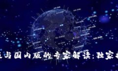 Tokenim 2.0国际版与国内版的专家解读：独家揭秘功