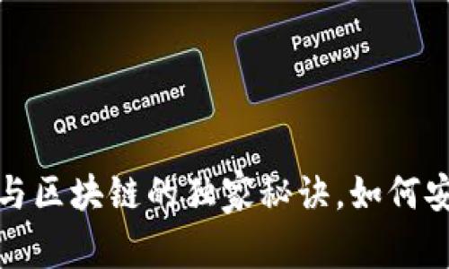 专家揭秘：暗网与区块链的独家秘诀，如何安全使用比特币？