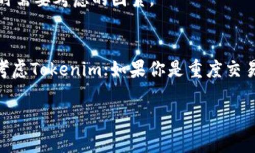 在选择数字货币钱包时，Tokenim和火币钱包都是市场上比较知名的选项。不过，选择哪个更好，要根据你的需求和使用场景来决定。下面我们详细分析一下这两者的特点，帮助你做出明智的选择。

Tokenim钱包简介
Tokenim是一款专注于区块链资产管理的钱包，致力于为用户提供安全、高效的数字货币存储和交易服务。Tokenim的用户界面友好，操作简单，适合所有层次的用户使用。它支持多种主流数字货币和代币，让用户能够方便地管理自己的资产。

火币钱包简介
火币钱包是由火币交易所推出的一款数字资产钱包，背靠大型交易平台，安全性相对较高。它支持多种数字货币的存储和交易，用户可以直接在钱包中进行交易，省去从交易所提币的麻烦。火币钱包也提供了一些额外的功能，比如理财产品投资等。

安全性
在安全性方面，Tokenim与火币钱包都有较高的安全措施。Tokenim有多重加密技术和私钥管理策略，用户的资产相对安全。而火币钱包作为火币交易所的官方产品，也有着强大的安全防护措施，用户的资产受到保障。

用户体验
Tokenim注重用户体验，界面，操作流畅，适合新手和老手使用。火币钱包的界面设计相对复杂一些，但功能较为全面，适合需要更多功能的重度用户。

支持的资产种类
两者都支持多种主流数字货币的存储和交易。Tokenim可能在一些新兴的代币支持上更为灵活，而火币钱包则依托于火币交易所，自然会包括平台上交易的大部分数字资产。

区域限制与Availability
无论你选哪个钱包，都要注意区域限制的问题。比如，在某些国家或地区，火币钱包可能会受到监管限制。这些都是在选择时需要考虑的因素。

总结
综合来看，Tokenim和火币钱包各有优势，具体选择需要看你的个人需求。如果你是新手，想要一款操作简单的钱包，可以考虑Tokenim；如果你是重度交易用户，火币钱包可能会更适合你。无论如何，你都应该保持风险意识，使用多重验证及定期备份你的钱包信息，以防万一。 

以上是关于Tokenim和火币钱包的详细对比和分析，希望能够帮助到你！如果还有任何问题，欢迎随时询问。