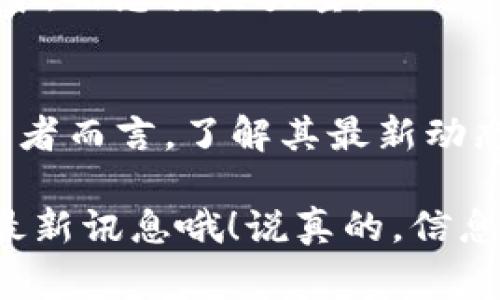 区块链全球通链GUC：专家揭秘最新动态与投资秘诀

区块链, 全球通链, GUC/guanjianci

引言
大家好，今天我们来聊聊一个备受关注的话题——区块链全球通链GUC。说真的，区块链这东西可谓是风头无两，在我们这个快节奏的时代，它的出现改变了很多传统行业的面貌。而GUC作为其中的一员，更是引人注目。那么，最近关于GUC都有哪些值得关注的最新消息呢？今天小编将结合专家的观点，带你深入了解！

一、什么是全球通链GUC？
首先，咱们得先了解全球通链GUC到底是什么。在一片纷繁的区块链项目中，GUC主打的是全球通用的数字货币，目的在于打破传统金融的壁垒，实现去中心化交易。你知道的，过去我们转账可能需要几天时间，但只要用GUC，一笔交易几乎是瞬间完成。

GUC不仅仅是数字货币，它更像是一个生态系统。它结合了比特币的去中心化与以太坊的智能合约，用户可以通过GUC进行各种操作，如在平台上进行投资、支付、甚至参与各种金融服务。这种多样性让GUC吸引了不少投资者的目光。

二、GUC最近的动态
截至目前，关于GUC的最新消息可谓是层出不穷。根据一些行业专家的分析，GUC近期在几个方面有了显著进展。

首先是技术方面的更新。最近，GUC团队宣布正在进行技术升级，增强了其平台的安全性和交易速度。这种技术上的快速迭代，使得GUC在竞争中更加游刃有余。你知道的，安全性在区块链世界中绝对是个大问题，一旦出现安全漏洞，后果可想而知。

其次，GUC团队还展开了一系列市场推广活动，以吸引更多的用户和投资者。这包括线上线下的宣传、与其他知名企业的合作等等。听说最近还会有一个大型的发布会，大家一定要关注哦！

三、GUC的投资价值
有投资打算的朋友们可能会关心，GUC的投资价值到底如何。首先，GUC的市值在不断攀升，这预示着市场对它的认可。而且，随着技术不断进步和市场推广的加速，未来的增长潜力不可小觑。

但投资可不是盲目的，大家一定要谨慎选择。我们建议可以多看看专家分析，了解市场趋势。不少投资者在初期受到了盈利的刺激，但切勿因为一时的获利而盲目追高。保持理性投资的心态才是王道，懂得吧？

四、参与GUC的途径
想要参与到GUC的投资中，首先你需要注册一个合适的数字钱包，当然，这个钱包要能够支持GUC。接着，你可以通过一些交易平台购买GUC。别忘了，挑选那些口碑好的平台，安全最重要！

此外，参与GUC的社区活动也是一个不错的选择。在社区中，你可以获取最新资讯，结识志同道合的朋友，听听专家们的分享，这些都能增强你对GUC的理解。

五、风险提示与建议
虽然GUC的前景看起来不错，但投资者一定要意识到其中的风险。区块链市场波动性很大，有时甚至一天之内价格就会大幅变动。所以，建议大家在投资时量入为出，切勿孤注一掷。

另外，建议多做功课，不断学习，跟进最新的市场动向和政策变化。要知道，保持学习的心态永远是明智的选择。特别是在这个变化如此迅速的行业中，信息就是力量。

结尾
综合来看，全球通链GUC是一个值得关注的区块链项目。从技术升级到市场推广，它都在不断努力提升自我，争取为用户创造更好的体验。对于投资者而言，了解其最新动态、参与社区建设、保持理性投资是十分重要的。

那么，大家对GUC有什么看法呢？欢迎在评论区交流，咱们一起探讨。希望今天的介绍对你有所帮助，记得关注我们，获取更多关于区块链和GUC的最新讯息哦！说真的，信息时代就是要掌握第一手资料，才能在投资中立于不败之地。