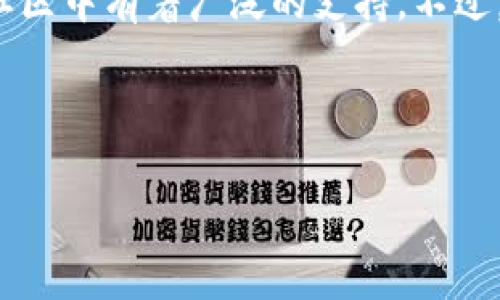 区块链技术近年来发展迅速，吸引了大量的投资者和技术爱好者。随着越来越多的项目和平台涌现出来，许多人都在好奇，哪一个区块链项目被称为“独立王国”。2023年这个话题尤为热门，我们来深入探讨一下。

### 最新区块链独立王国是哪个？

目前，很多人认为以太坊（Ethereum）可能是区块链领域的“独立王国”。这个项目不仅拥有强大的技术背书，而且在开发者社区中有着广泛的支持。不过，除了以太坊，还有一些其他的新兴项目也在崭露头角，例如：Cardano、Solana、Polygon等，它们正在努力争夺“王国”的位置。

在这篇文章中，我们会深入分析这些区块链平台到底是如何运作的，以及它们在技术、社区、应用和市值等方面的竞争力。

### 区块链专家揭示：2023年独家秘诀，找出你的区块链王国