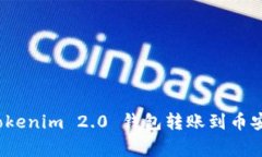 专家揭秘：Tokenim 2.0 钱包转账到币安的独家秘诀