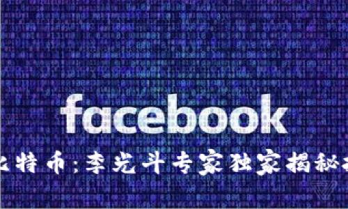 区块链与比特币：李光斗专家独家揭秘投资的秘诀