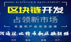 专家揭秘：如何通过比特币和区块链赚钱的独家