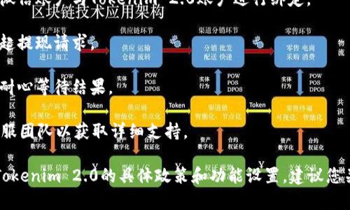 关于Tokenim 2.0的提现功能，是否可以提现到微信是一个常见的问题。首先，我们需要查看Tokenim 2.0的官方公告或帮助文档，以获取最新的信息。

通常，平台的提现方式可能包括到银行账户、支付宝、微信、数字钱包等。为了确保您的资金安全和便捷，建议您遵循以下步骤：

1. **登录账户**：首先，确保您能够顺利登录Tokenim 2.0的账户。

2. **查看提现选项**：在账户中，找到“提现”或“资金管理”选项，查看是否支持提现到微信。

3. **确认信息**：如果支持微信提现，阅读相关的条款和条件。确保您了解最低提现额度、手续费和处理时间等信息。

4. **绑定微信**：如果需要，按照平台的指引将您的微信账户与Tokenim 2.0账户进行绑定。

5. **进行提现**：在确认所有信息无误后，按流程发起提现请求。

6. **等待审核**：提现请求可能需要经过平台审核，耐心等待结果。

如果在使用过程中遇到问题，最好联系Tokenim的客服团队以获取详细支持。

最终，提到您提到的提现方式是否可行，全部取决于Tokenim 2.0的具体政策和功能设置。建议您关注官方信息以获取最新更新。