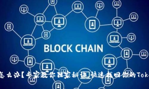 手机丢失怎么办？专家教你独家秘诀，快速找回你的Tokenim手机！