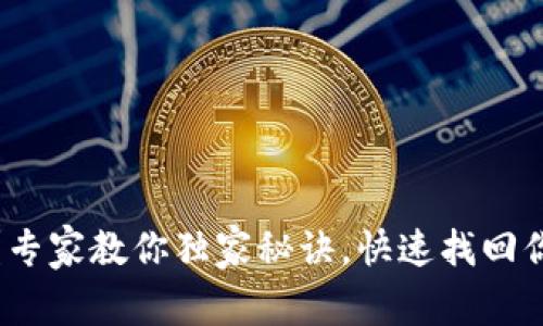 手机丢失怎么办？专家教你独家秘诀，快速找回你的Tokenim手机！