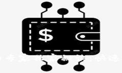 区块链开发币交易所的专家独家秘诀：快速搭建