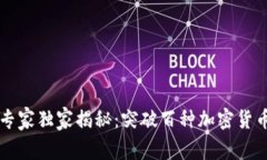 区块链投资专家独家揭秘：突破百种加密货币选