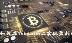 专家揭秘：如何在Tokenim上实现盈利的独家秘诀
