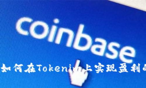 专家揭秘：如何在Tokenim上实现盈利的独家秘诀