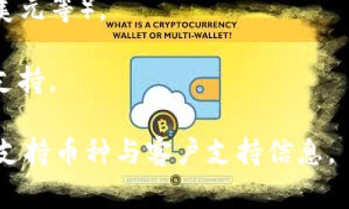 关于“tokenim2.0不能接受什么币”的问题，具体请参考 Tokenim 的官方说明和支持的加密货币列表。一般来说，交易平台会列出支持的币种以及不接受的币种。以下是一些常见的情况，这些币种可能会在不同的平台上被拒绝或限制：

1. **未上市币**：一些平台可能不接受那些尚未在主流市场上市的低流动性币种。
   
2. **不合规币**：像某些被认为是诈骗或违反法律规定的币种（比如某些洗钱或合规问题的代币）也会被拒绝。

3. **稳定币和法币**：某些平台可能不支持直接交易稳定币（如 USDT, USDC）或法定货币（如人民币、美元等）。

4. **过于小众的币种**：一些小众或冷门的代币，因流动性不足或者市场需求缺乏，平台可能会选择不支持。

想要获得准确的信息，建议直接查看 Tokenim 的官方网站或者用户协议，那里通常会有最新和最全的支持币种与客户支持信息。