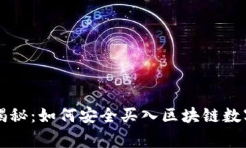 专家独家揭秘：如何安全买入区块链数字币的秘诀