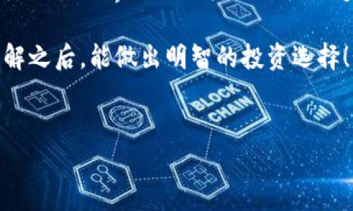 提到兀币区块链，很多人可能会有疑惑：“这是个什么币？”、“它和比特币、以太坊有啥区别？”接下来，我们就一起来深入了解一下这个新兴的区块链项目，以及它的潜在价值和市场前景。

什么是兀币区块链？

兀币（Wubi），是一种基于区块链技术的新兴加密货币。它的诞生旨在为用户提供一个更安全、透明和高效的交易环境。你可以理解为，它是一种利用区块链技术进行数据记录和交易处理的工具，目的是为了简化传统金融系统中各种繁琐的流程。

兀币的特点

诸如安全性、去中心化、透明性等等，都是现代区块链的基本特性。但兀币区块链还有一些独特的地方，让它与众不同。

ul
  listrong高效交易：/strong兀币区块链采用了先进的共识机制，大大提高了交易处理的速度。你的交易几乎可以在几分钟内完成，而不是等待几小时的繁琐过程。/li
  listrong用户友好：/strong它的界面设计考虑到了普通用户的使用习惯，不需要过于复杂的操作。就算你不是技术大牛，也能轻松上手。/li
  listrong社区驱动：/strong兀币背后有一个活跃的开发者社区，他们不断对其进行和改进。实际上，社区的力量能够促进项目的快速发展和创新。/li
/ul

投资兀币的潜力

说真的，投资加密货币的风险和机会往往是并存的。兀币作为一个新区块链项目，它的潜力毋庸置疑。但在投入你的资金之前，有几点是你需要了解的：

ul
  listrong市场需求：/strong目前，对于快速、安全的支付解决方案的需求逐渐增加。特别是在跨境支付和小额交易中，兀币可能会找到它的市场。/li
  listrong技术 roadmap：/strong这个项目的未来发展计划如何？如果它有一个清晰且可执行的战略规划，那就更值得关注。/li
  listrong竞争对手：/strong在这个行业里，竞品项目屡见不鲜。比特币、以太坊，以及其他大量的加密货币都扮演着不同的角色，了解他们与兀币的差异，会让你更清晰地评估这个项目的价值。/li
/ul

如何购买兀币？

买兀币并不复杂，但你需要遵循几个步骤：

ol
  listrong选择交易所：/strong首先，你要找到一个支持兀币交易的数字货币交易所。这一点很重要，确保这个平台是安全可靠的，口碑也不错。/li
  listrong注册账户：/strong在交易所注册一个账户，通常需要提供一些个人信息。/li
  listrong购买方式：/strong你可以选择用法币（比如人民币、美元）直接购买兀币，或者用其他数字货币（比如比特币、以太坊）交易。/li
  listrong妥善保管：/strong购买后，请务必将兀币存放在安全的钱包里，尽量避免将其放在交易所，防止黑客攻击导致的资产损失。/li
/ol

风险与挑战

在考虑投资兀币之前，你也要认识到其中的风险。加密货币投资并非易事，市场波动大是常态，你的投资有可能会面临较大的价值缩水。这就是所谓的“高风险，高回报”，在这个领域你必须要具备一定的心理承受能力。

此外，由于区块链技术本身还在不断发展与演化，未来的技术变化、市场需求的稳定性以及监管政策等都将直接影响兀币的表现。因此，在做出投资决策时，全面了解市场动态和技术发展是非常重要的。

总结

总的来说，兀币区块链作为一个新兴的加密货币，确实有着很大的潜力和市场机会。它的快速交易、用户友好的操作界面以及活跃的社区支持，都为其提供了良好的发展基础。

当然，像所有的投资一样，进入这个领域前，我们都要谨慎评估风险。希望每一个对兀币感兴趣的朋友在了解之后，能做出明智的投资选择！如果你还对别的区块链项目或投资策略感兴趣，随时可以来聊聊哦！

兀币, 区块链, 加密货币/guanjianci
专家解读：兀币区块链的独家秘诀与投资潜力