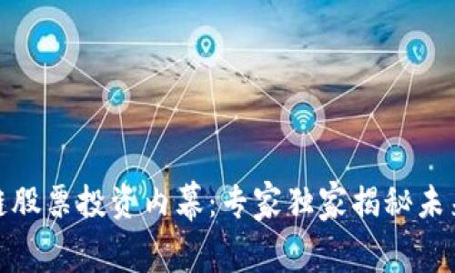 最新区块链股票投资内幕：专家独家揭秘未来牛股秘诀