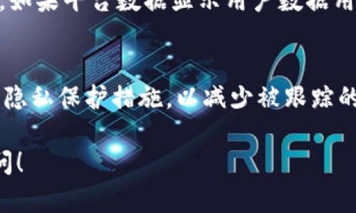 关于tokenim2.0是否会被跟踪的问题，实际上与具体的使用情况和平台的隐私政策密切相关。以下是一些相关的探讨，帮助你更好地理解这一问题。

什么是tokenim2.0？
Tokenim2.0是一种用于区块链和加密货币的技术或平台，通常涉及到代币的创建、管理和交易。这一版本可能会引入一些新的特性和改进，旨在提升用户体验和系统的安全性。

隐私与跟踪的基本概念
在加密货币和区块链世界中，隐私是一个热点话题。一般来说，区块链技术的去中心化特性使得每一笔交易都记录在公共账本上，理论上这些交易是透明的。然而，这并不意味着用户的信息都是公开的。某些平台可能会采取措施保护用户的隐私，但仍可能存在某种程度的跟踪。

tokenim2.0的跟踪机制
是否会被跟踪在很大程度上取决于tokenim2.0是如何设计的。如果它采用了标准的区块链协议，那就可能会对交易进行记录，从而在一定程度上被追踪。不过，一些项目可能会引入混淆技术或隐私保护措施，以减少被跟踪的风险。

用户行为如何影响跟踪
用户在使用tokenim2.0时的行为也会影响到是否被跟踪，比如：
ul
    li使用的地址：如果你频繁使用同一个地址进行交易，那么这个地址的交易历史会变得容易被追踪。/li
    li与其他地址的交互：如果与某些已知地址进行交互，可能会导致你的信息被进一步关联和分析。/li
    li交易模式：某些交易模式（比如大额转账、频繁的交易等）可能会引起关注。/li
/ul

如何增强隐私保护
虽然tokenim2.0本身可能存在被跟踪的风险，但用户可以采取一些措施来保护自己的隐私：
ul
    li使用不同的地址进行不同的交易，保持地址的多样性。/li
    li借助隐私币或混币服务，增强交易的隐私性。/li
    li了解和利用平台的隐私设置，尽量减少个人信息的暴露。/li
/ul

平台政策的影响
tokenim2.0的发行方或平台的隐私政策也会对跟踪产生影响。如果该平台重视用户隐私，可能会采取措施防止跟踪；反之，如果平台数据显示用户数据用于广告或个性化服务，跟踪的可能性会增加。了解平台的隐私政策是用户的一个重要任务。

结论
综合来看，tokenim2.0是否会被跟踪，主要取决于其设计、用户行为及平台政策。用户在使用时，最好保持警惕，采取合适的隐私保护措施，以减少被跟踪的风险。

希望以上内容对你理解tokenim2.0及其跟踪问题有所帮助。如果你有更多问题或想深入了解某个特定方面，欢迎继续提问！