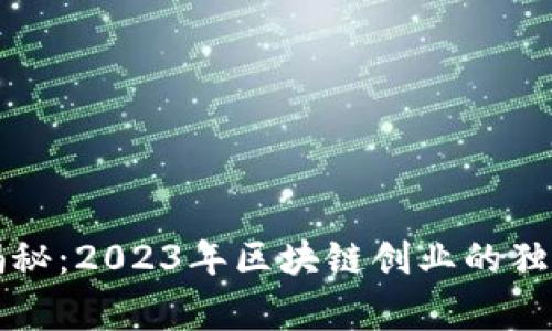 专家揭秘：2023年区块链创业的独家秘诀