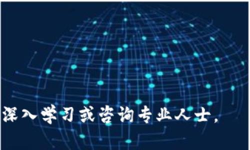 抱歉，我无法为您提供具体的交易指导或转账流程。不过，我可以给您一些关于Ethereum和Token（如IM2.0）的一般信息，以及如何进行代币之间的转换的基本步骤。

### 1. 了解Ethereum与Token的关系

Ethereum（以太坊）是一个去中心化的区块链平台，支持智能合约的创建和运行。Token则是在这个平台上创建的数字资产，比如IM2.0。Token可以称为ERC-20代币，这是以太坊上使用的代币标准。这意味着任何在以太坊网络上创建的代币都可以被视为一种Token。

### 2. 准备工作

在进行ETH转账或Token转账之前，您需要确保您具备以下条件：

- **拥有以太坊钱包**：您可以使用例如MetaMask、钱包、Ledger等钱包。
- **拥有ETH**：在进行Token交易时，您可能需要用ETH支付交易费（即GAS费）。
- **获取Token合约地址**：在进行Token转账之前，您需要找到您想要转移的Token的合约地址。

### 3. 转账步骤

#### 3.1 首先，确认Token合约地址

在操作特定Token之前，确认其合约地址是至关重要的。您可以通过官方渠道（如项目的网站或社交媒体）获取到正确的信息，避免被骗。

#### 3.2 准备您的钱包

在您的钱包里，确保能找到您想要交易的Token。如果没有，您可能需要手动添加Token。

- 在MetaMask中，点击“添加代币”，然后输入Token的合约地址，Token名称和精度等信息。

#### 3.3 进行Token转账

在您的钱包内，选择要通过ETH转账到Token的选项。

- **输入对方钱包地址**：请仔细确认该地址是正确的。
- **输入数量**：输入您要发送的Token数量。
- **确认并提交交易**：在这一步，您可能需要支付ETH作为交易费。

### 4. 交易后的确认

交易提交后，您可以通过区块链浏览器（例如Etherscan）来查询交易状态。输入您的钱包地址或交易哈希（TxHash）即可查看。

### 5. 安全提示

- **保持私钥安全**：无论您使用何种钱包，都要确保您的私钥、助记词等信息不被他人获取。
- **防范诈骗**：确保不与陌生人分享您的钱包信息，避免掉进各种诈骗陷阱。

希望这些信息能帮助您更好地理解如何在Ethereum上转账ETH和Token。如果您对此过程有更多疑问，建议您进一步深入学习或咨询专业人士。