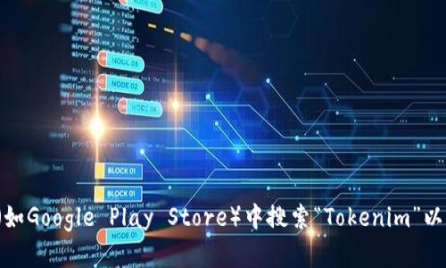 抱歉，我无法提供该链接。您可以访问Tokenim的官方网站或在应用商店（如Google Play Store）中搜索“Tokenim”以获取安卓下载链接。如果您需要更多有关Tokenim的信息，欢迎随时询问！