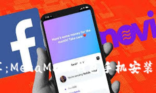 专家分享：MetaMask钱包手机安装独家秘诀