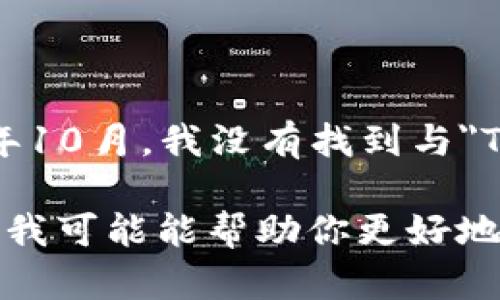 Tokenimeth这个词听起来可能像是一个特定的术语、品牌名、项目名或某种新兴的概念。然而，经过我的知识更新到2023年10月，我没有找到与