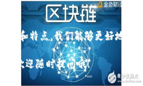 区块链的原生币指的是某个特定区块链网络中所使用的第一个、最基础的和原生的数字货币。简单来说，它是该区块链生态系统内的本地货币，用于支付交易费用、参与网络治理、进行价值转移等功能。下面我会详细为你解释这个概念，以及它在区块链技术中的重要性。

什么是区块链的原生币？

在区块链的世界里，你可能会听到“原生币”这个词。为了让大家更好地理解，我们先来剖析一下这个概念。首先，区块链是一种去中心化的账本技术，通过分布在网络中的节点共同维护，确保数据的安全和透明。

而“原生币”则是指每个区块链网络内自带的数字货币。例如，比特币区块链的原生币是比特币（BTC），以太坊区块链的原生币是以太币（ETH）。这些原生币不仅是区块链网络内部的交换媒介，还承担着鼓励节点参与网络维护的奖励机制。

原生币的特点

原生币具有几个显著的特点，使其在区块链生态系统中扮演着至关重要的角色：

strong1. 本地功能：/strong原生币是某个区块链网络的核心资产，它不仅用于交易，还可以用来支付网络中的交易费用。这意味着用户在进行任何交易时，都需要用原生币来进行手续费的支付。

strong2. 去中心化和安全性：/strong因为原生币的交易都是在区块链网络上进行的，所有交易都被记录在不可篡改的账本中。这种设计确保了交易的透明性和安全性。

strong3. 激励机制：/strong原生币通常会用于网络的激励机制，例如矿工通过挖矿获得的奖励就是以原生币的形式发放。这种机制鼓励更多的用户参与到网络的维护中来。

原生币的重要性

原生币在区块链中并不是一个简单的数字货币，而是整个生态系统的基础。它的重要性主要体现在以下几个方面：

strong1. 货币功能：/strong原生币作为价值的存储手段，可以用来进行交易、投资、价值转移等。当你在区块链上进行交易时，原生币就像是传统金融体系中的法定货币，帮助用户实现价值的转移。

strong2. 参与治理：/strong在很多区块链网络中，持有原生币的用户可以参与网络的治理，比如投票决定某个技术升级或者改变协议的规则。这种方式赋予了用户更大的话语权，提高了去中心化社区的参与感。

strong3. 生态建设：/strong原生币也在推动相关生态的建设。很多区块链项目会通过原生币的发行，吸引开发者和用户加入到生态中来，从而推动更多应用的开发和使用。

原生币实例分析

让我们通过几个实例来详细看看原生币在不同区块链网络中的具体应用。

strong比特币（BTC）：/strong作为第一个也是最著名的区块链和原生币，比特币的主要功能是作为一种数字黄金，用户可以用其进行价值存储和支付。交易过程中，每一笔交易都需要支付一定的矿工费用，这个费用就以比特币的形式支付。

strong以太坊（ETH）：/strong以太坊的原生币以太币不仅仅是一种交易货币，它还用于执行智能合约。用户在部署和运行智能合约时，需要消耗一定的以太币作为“燃料”，这就是以太坊网络的运作机制。

strong币安智能链（BNB）：/strong最初，BNB是币安交易所的token，用于支付交易手续费。但随着币安智能链的推出，BNB成为了这个区块链网络的原生币，可以用于各种DeFi（去中心化金融）应用和生态系统中的支付、挖矿等。

原生币的未来发展

随着区块链技术的不断发展，原生币的应用场景也在不断扩大。我们可以预见未来原生币将在很多新兴领域发挥更大的作用，包括金融服务、物联网(IoT)、供应链管理等。

同时，随着越来越多的企业和政府对区块链技术的重视，原生币的行业监管也会逐步完善，带来更多的合规性。这样的变化将推动更多用户和投资者进入这个市场，从而促进生态系统的健康发展。

总结

总的来说，在区块链的生态系统中，原生币不仅仅是一种交易工具，更是整个网络运作的重要一环。通过了解原生币的功能和特点，我们能够更好地把握区块链技术的发展趋势，以及这些数字货币在未来可能带来的更广泛的应用。

希望这篇文章能够帮助你对区块链的原生币有更深入的理解！如果你有任何问题，或者想讨论更多关于这一主题的内容，欢迎随时提问哦！