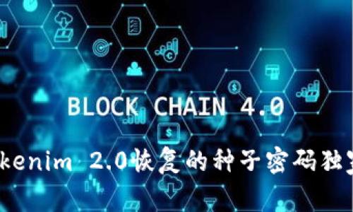 专家揭秘：Tokenim 2.0恢复的种子密码独家秘诀大公开
