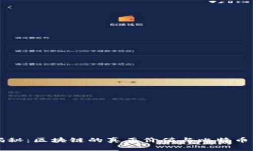 独家揭秘：区块链的真正价值与比特币的关系