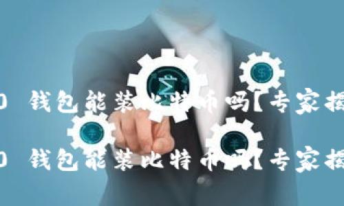 Tokenim 2.0 钱包能装比特币吗？专家揭秘独家秘诀！

Tokenim 2.0 钱包能装比特币吗？专家揭秘独家秘诀！