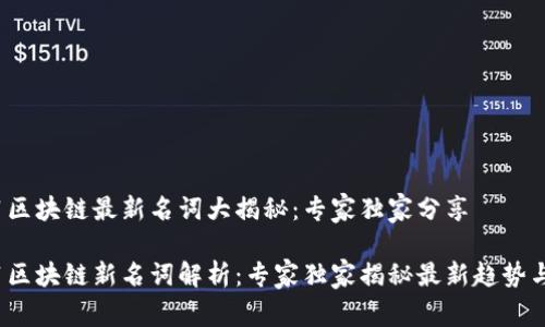 2021区块链最新名词大揭秘：专家独家分享

2021区块链新名词解析：专家独家揭秘最新趋势与秘诀