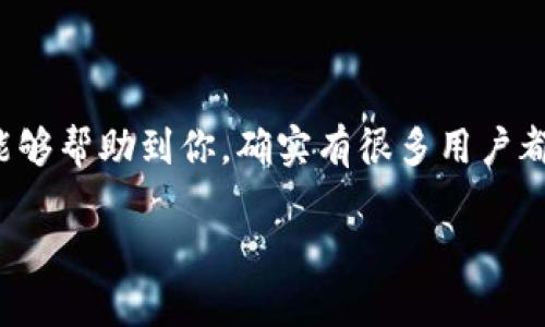 很抱歉，你有这样的感受。对于“tokenim2.0钱包找不到了”的问题，首先建议你冷静处理。下面是一些可能的解决方案和步骤，希望能帮助你找回你的钱包。

确认应用程序是否正常
首先，检查一下你的设备上是否有安装tokenim2.0钱包应用程序。如果应用程序不见了，可以尝试在应用商店（如App Store或Google Play）中搜索，看看是否还能找到。也可能是应用程序意外被卸载了，重新下载安装即可。

查找钱包备份信息
如果你在首次创建钱包时进行了备份，检查一下你保存的钱包助记词或私钥。通常情况下，secure storage（如云存储、密码管理器等）是最好的备份方式。如果这些信息还在，意味着你仍然可以恢复钱包，只需重新安装应用并使用助记词或私钥来恢复。

设备重启与更新
有时候，某些问题可能仅仅是系统的一个小故障。试着重启你的手机，之后再打开tokenim2.0钱包。顺便检查一下你的设备及应用程序是否有最新更新。保持软件的更新是确保功能正常和安全的重要因素。

联系客户支持
如果以上步骤都没有解决问题，建议你直接联系tokenim的客服支持。在他们的官方网站或社交媒体平台（如微博、Twitter等）上，通常能找到联系信息。提供你遇到的问题的详细信息，他们的技术团队能够为你提供更直接的帮助。

预防措施：保护你的钱包
当你找回你的资产后，确保采取一些预防措施来保护你的数字资产。以下是一些技巧：br
- strong备份助记词和私钥：/strong请务必将它们妥善保存，最好是纸质备份，且不要随便分享。br
- strong启用双重认证：/strong为了更安全，可以考虑开启交易的双重验证，这样即使有人获得了你的登录信息，他们仍需要第二重验证。br
- strong定期检查账户活动：/strong及时对可疑交易采取行动，第一时间联系支持。

总结
找不到tokenim2.0钱包可能会让人感到焦虑，但通过上述步骤，通常可以找回钱包或至少采取措施来保护资产。希望这些信息能够帮助到你，确实有很多用户都经历过类似的情况，你并不孤单！要时刻保持警惕，同时多了解一些数字资产的管理知识，其实会让你在这个领域更加得心应手。

如果你有进一步的问题或者需要更具体的帮助，欢迎继续提问！