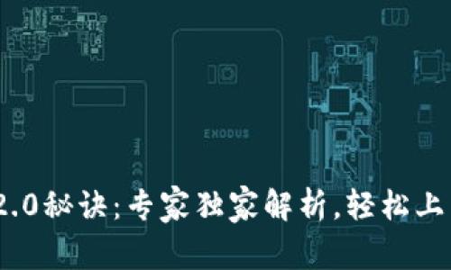 掌握Tokenim 2.0秘诀：专家独家解析，轻松上手数字资产管理